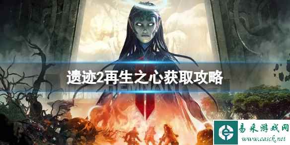 《遗迹2》再生之心怎么获取?再生之心获取攻略
