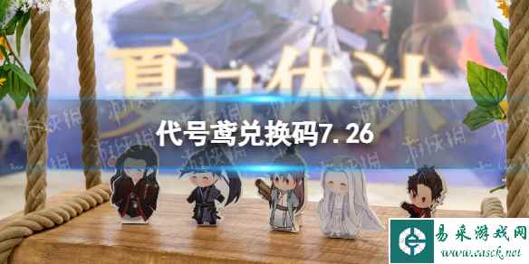 《代号鸢》兑换码7.26 7月26日最新兑换码分享