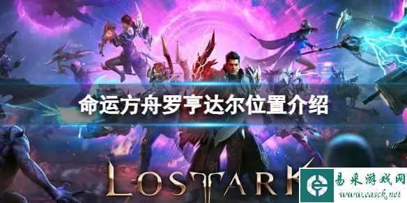 《命运方舟》罗亨达尔在哪里?罗亨达尔位置介绍