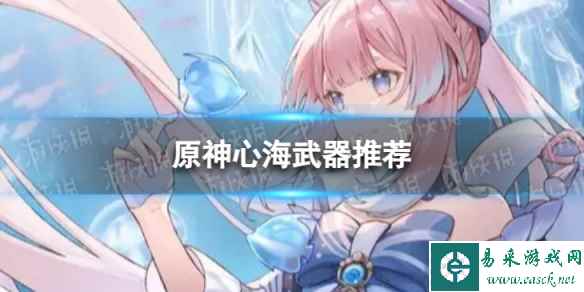 《原神》心海带什么武器 3.8心海武器推荐