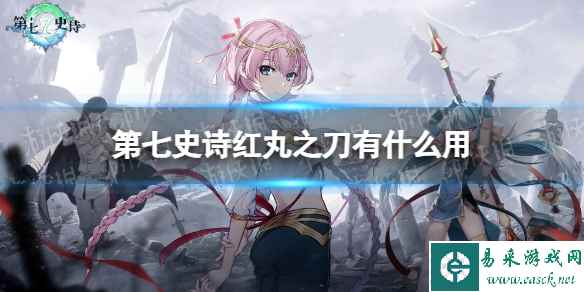 《第七史诗》红丸之刀有什么用 神器红丸之刀效果介绍