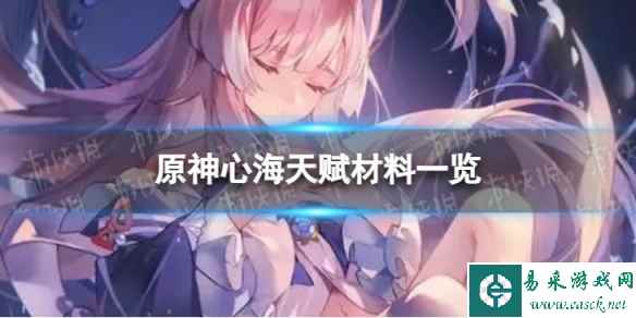 《原神》心海天赋材料是什么 心海天赋材料一览