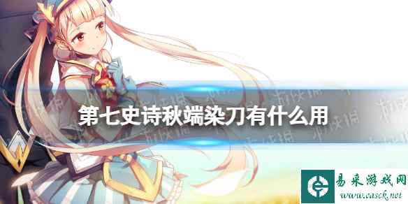 《第七史诗》秋端染刀有什么用 神器秋端染刀效果介绍