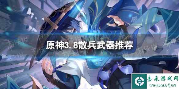 《原神》散兵带什么武器 3.8散兵武器推荐