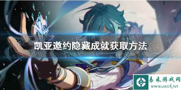 《原神》凯亚邀约隐藏成就获取方法