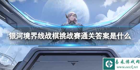 《银河境界线》战棋挑战赛通关答案一览
