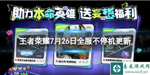 《王者荣耀》7月26日全服不停机更新 夏日妄想开启妄都奇幻之旅吧