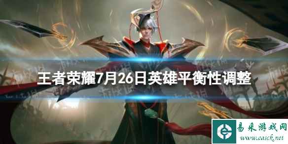 《王者荣耀》7月26日英雄平衡性调整 钟无艳增强姬小满上官婉儿降温