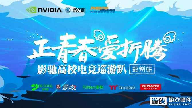 周末约起，影驰高校电竞巡游趴来郑州啦！