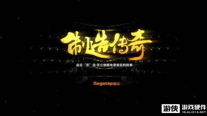 鑫谷纪录片公布！带你了解昆仑系列电源诞生秘辛！