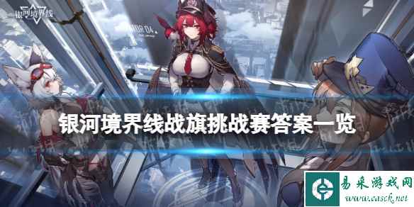 《银河境界线》战旗挑战赛答案一览 战旗挑战赛答案是什么