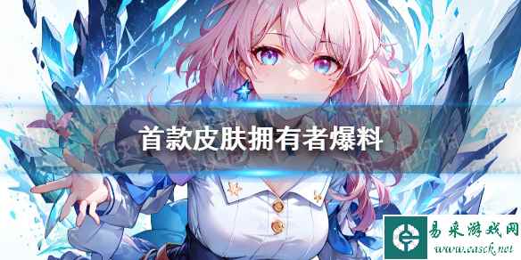 《崩坏星穹铁道》首款皮肤拥有者爆料
