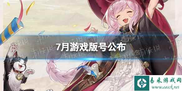 7月游戏版号公布 2023年7月国产网络游戏审批信息过审名单