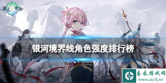 《银河境界线》角色强度排行榜 角色强度排名