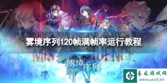 《雾境序列》PC版怎么设置120帧 120帧满帧率运行教程