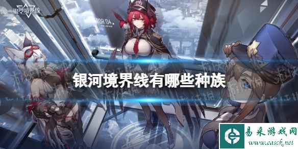 《银河境界线》有哪些种族 种族介绍