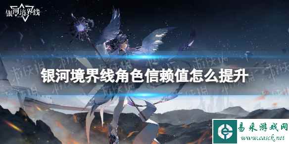 《银河境界线》角色信赖值怎么提升 角色信赖值提升方法