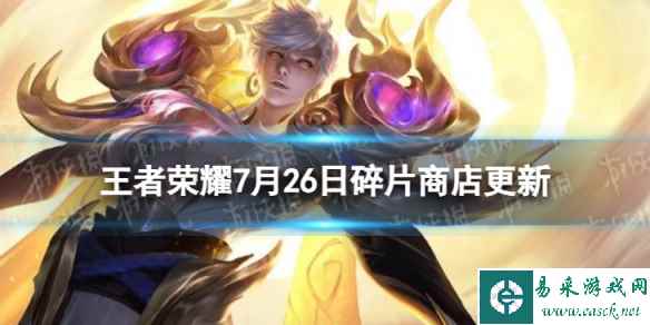 《王者荣耀》7月26日碎片商店更新了什么 7月碎片商店更新内容一览2023