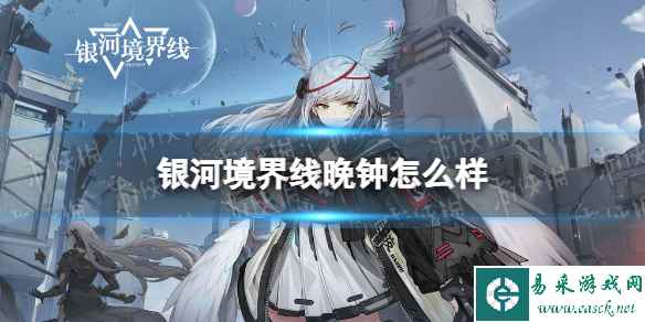 《银河境界线》晚钟怎么样 晚钟强度分析