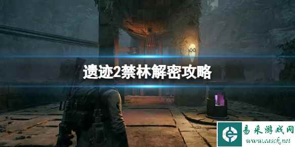《遗迹2》禁林解密攻略 禁林音乐怎么开?