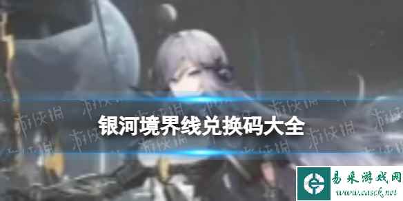 《银河境界线》兑换码大全 公测礼包码分享