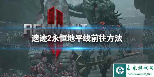 《遗迹2》永恒地平线怎么去? 永恒地平线前往方法