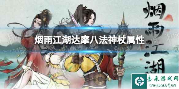 《烟雨江湖》达摩八法神杖属性介绍 达摩八法神杖怎么样
