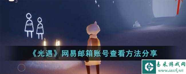《光遇》网易邮箱账号查看方法分享