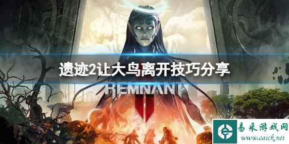 《遗迹2》怎么让大鸟离开?让大鸟离开技巧分享
