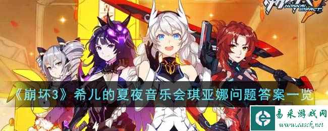 《崩坏3》希儿的夏夜音乐会琪亚娜问题答案一览