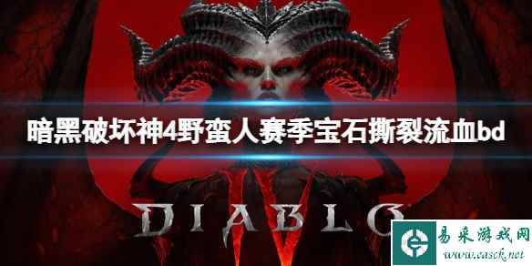 《暗黑破坏神4》野蛮人赛季宝石撕裂流血bd分享 野蛮人s1赛季怎么玩?