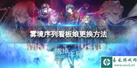 《雾境序列》怎么换看板娘 看板娘更换方法
