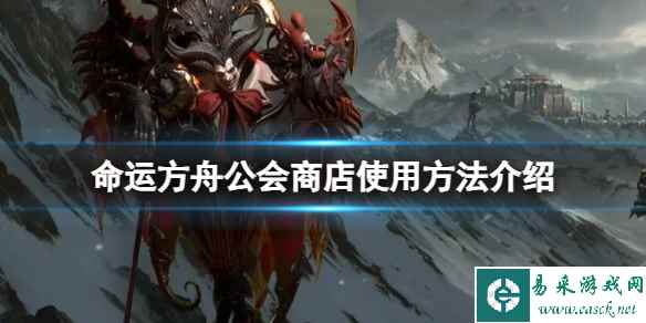 《命运方舟》公会商店在哪?公会商店使用方法介绍