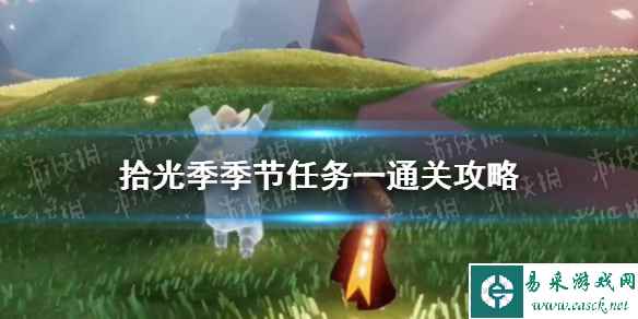 《光遇》拾光季季节任务一通关攻略