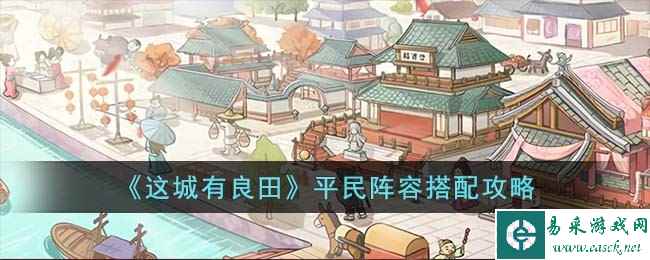 《这城有良田》平民阵容搭配攻略