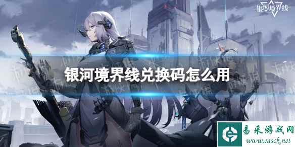 《银河境界线》兑换码怎么用 礼包兑换码使用方法