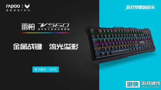 金属战键！雷柏V560混彩背光游戏机械键盘上市