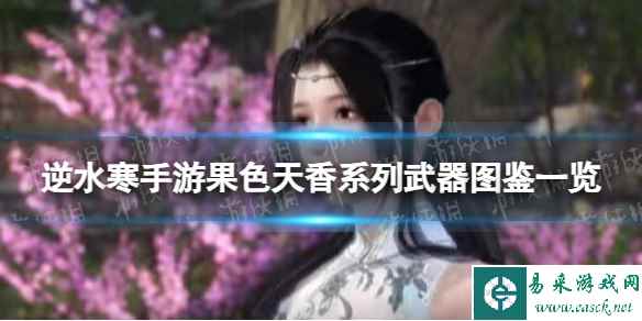 《逆水寒手游》果色天香系列武器图鉴一览