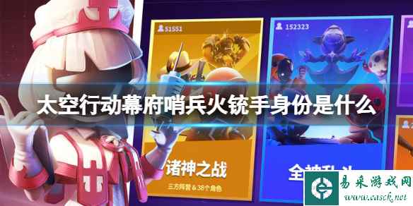 《太空行动》幕府哨兵火铳手身份是什么 幕府哨兵火铳手身份介绍