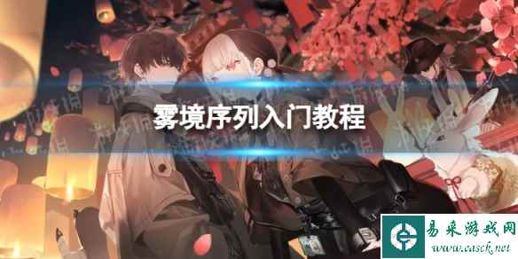 《雾境序列》新手攻略 入门教程
