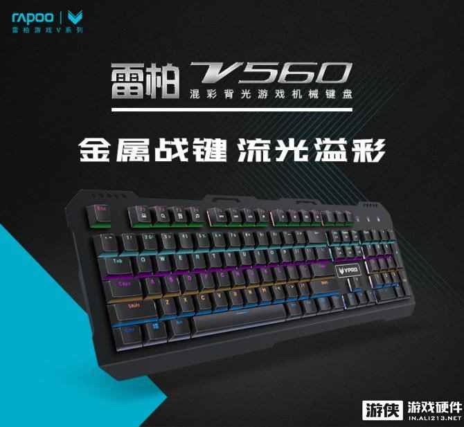 金属不凡 雷柏V560混彩背光游戏机械键盘详解