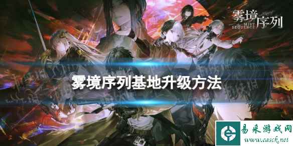 《雾境序列》基地怎么升级 基地升级方法