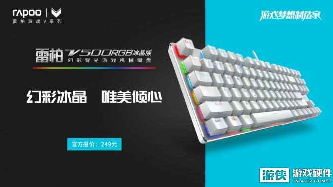 雷柏V500RGB冰晶版幻彩背光游戏机械键盘上市