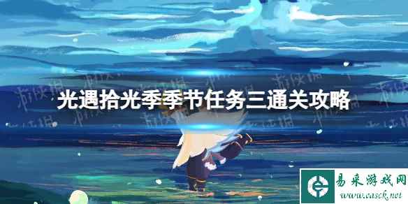 《光遇》拾光季季节任务三通关攻略