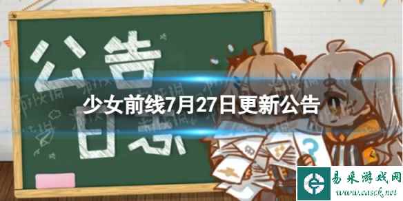 《少女前线》7月27日更新公告 7月27日更新内容一览