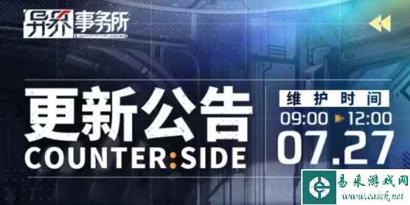 《异界事务所》7月27日更新了什么 7月27日更新维护公告
