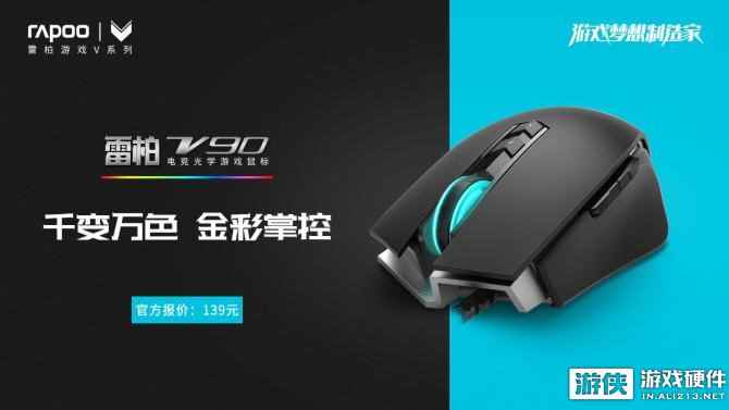 金彩超跑！雷柏V90电竞光学游戏鼠标上市
