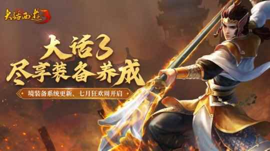 《新大话西游3》境装备系统迭代,属性进阶更多元!