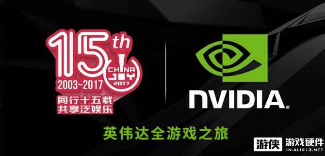 CJ 2017：iGame携手英伟达全游戏之旅