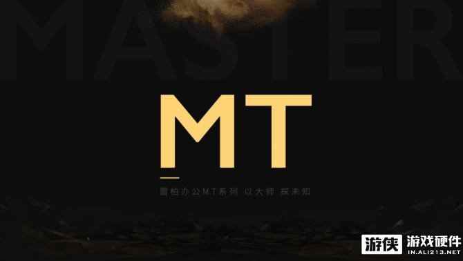 以大师，探未知，雷柏办公MT系列将至